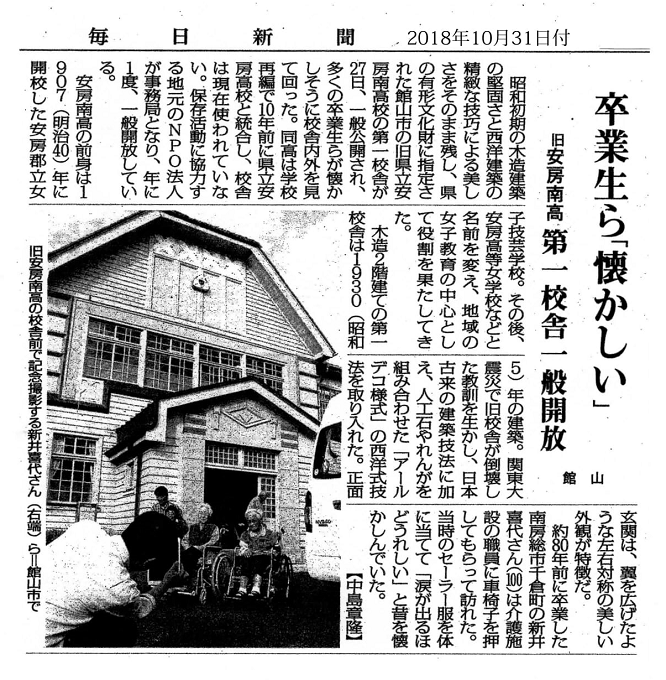 毎日】181031＊旧安房南高第一校舎一般開放 : 安房高等女学校木造校舎 