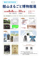 2020「館山まるごと博物館」展（チラシ）