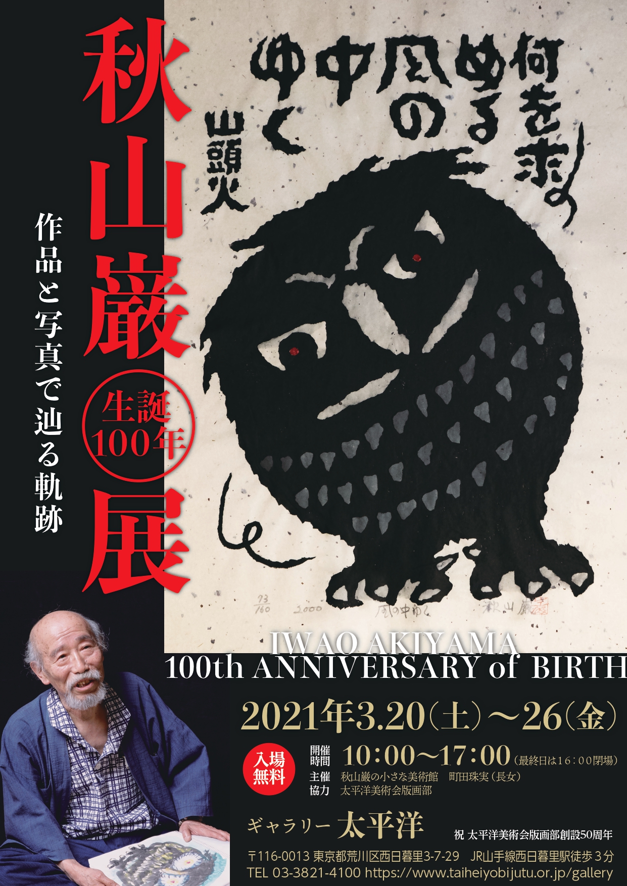 秋山巌 山頭火『水を味ふ』1990年 17/200 助かり 版画