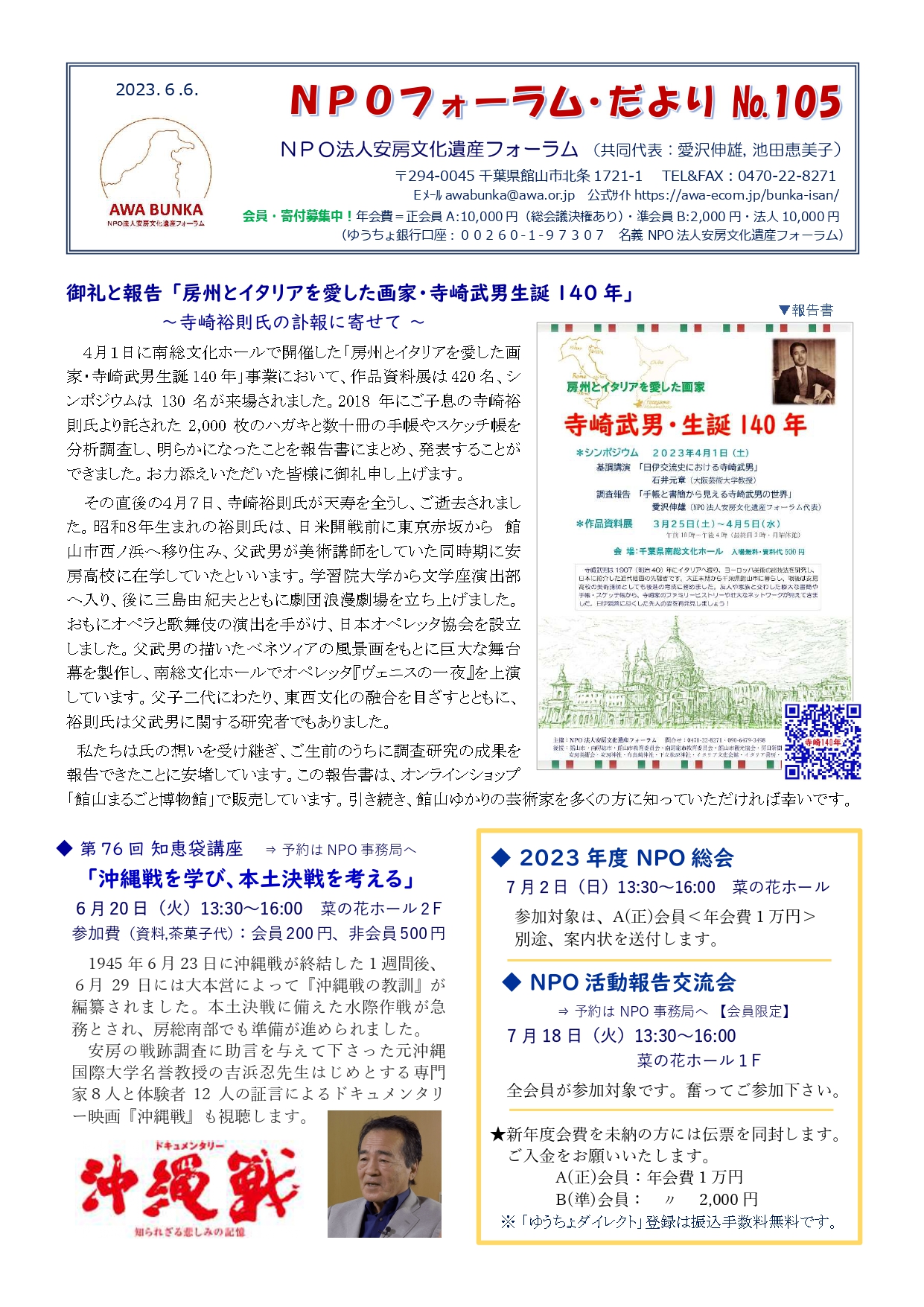 NPOだよりNo.105～2023.6.6. : 安房文化遺産フォーラム